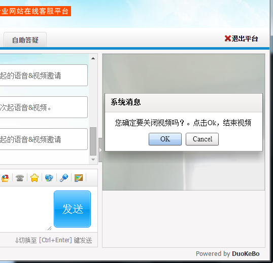 网站多客宝在线客服软件访客视频窗口增加结束提醒